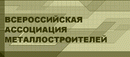 Всероссийская Ассоциация Металлостроителей