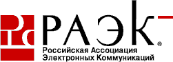 РАЭК — Российская Ассоциация электронных коммуникаций