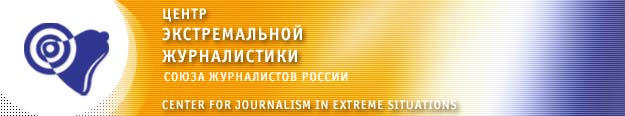 Центр Экстремальной журналистики