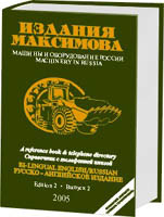 Машины и оборудование в России / Machinery in Russia